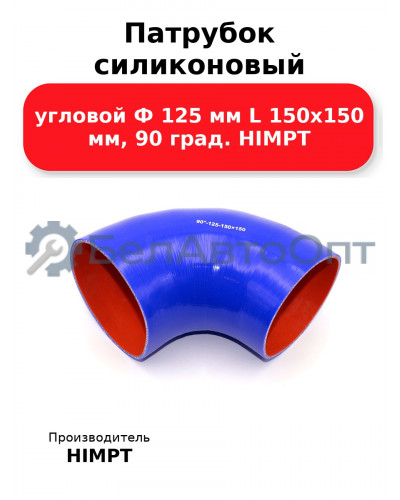 Патрубок силиконовый угловой Ф 125 мм L 150х150 мм, 90 град. HIMPT
