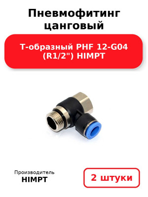 Пневмофитинг цанговый Т-образный PHF 12-G04 (R1/2) HIMPT. Комплект 2(шт.)