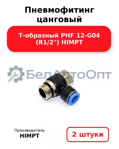 Пневмофитинг цанговый Т-образный PHF 12-G04 (R1/2) HIMPT. Комплект 2(шт.)