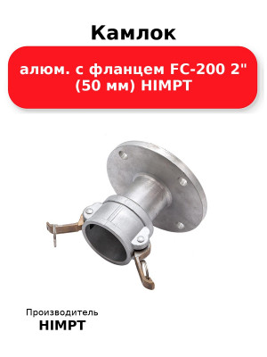 Камлок алюм. с фланцем FC-200 2 (50 мм) HIMPT