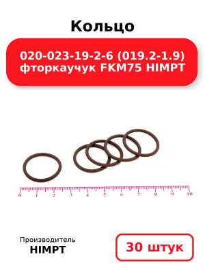 Кольцо 020-023-19-2-6 (019.2-1.9) фторкаучук FKM75 HIMPT. Комплект 30(шт.)