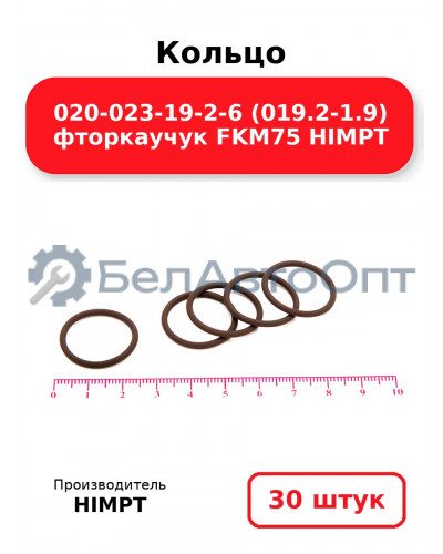 Кольцо 020-023-19-2-6 (019.2-1.9) фторкаучук FKM75 HIMPT. Комплект 30(шт.)