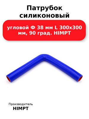 Патрубок силиконовый угловой Ф 38 мм L 300х300 мм, 90 град. HIMPT
