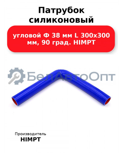 Патрубок силиконовый угловой Ф 38 мм L 300х300 мм, 90 град. HIMPT