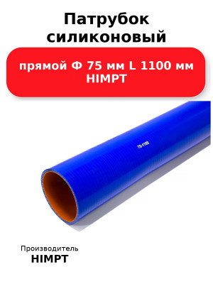 Патрубок силиконовый прямой Ф 75 мм L 1100 мм HIMPT