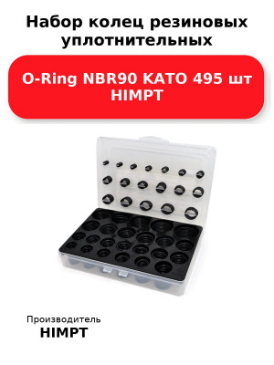 Набор колец резиновых уплотнительных O-Ring NBR90 KATO 495 шт HIMPT
