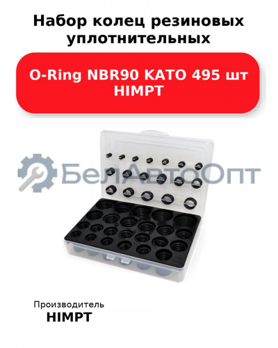 Набор колец резиновых уплотнительных O-Ring NBR90 KATO 495 шт HIMPT