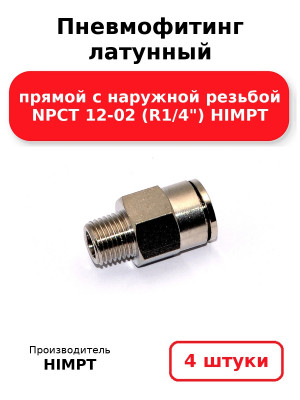 Пневмофитинг латунный прямой с наружной резьбой NPCT 12-02 (R1/4) HIMPT. Комплект 4(шт.)