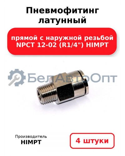 Пневмофитинг латунный прямой с наружной резьбой NPCT 12-02 (R1/4) HIMPT. Комплект 4(шт.)