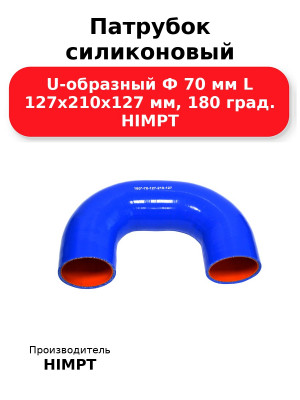 Патрубок силиконовый U-образный Ф 70 мм L 127х210х127 мм, 180 град. HIMPT