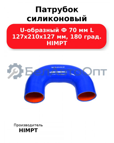 Патрубок силиконовый U-образный Ф 70 мм L 127х210х127 мм, 180 град. HIMPT