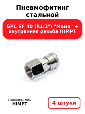 Пневмофитинг стальной БРС SF 40 (R1/2) Мама + внутренняя резьба HIMPT. Комплект 4(шт.)