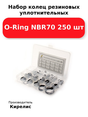 Набор колец резиновых уплотнительных O-Ring NBR70  250 шт