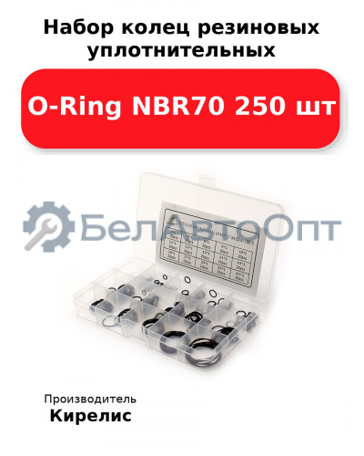 Набор колец резиновых уплотнительных O-Ring NBR70 250 шт.