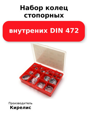 Набор колец стопорных внутрених DIN 472