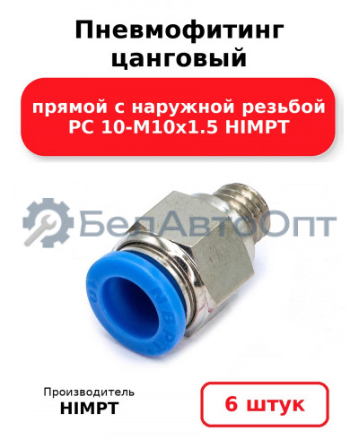 Пневмофитинг цанговый прямой с наружной резьбой PC 10-М10х1.5 HIMPT. Комплект 6(шт.)