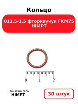 Кольцо 011.5-1.5 фторкаучук FKM75 HIMPT. Комплект 30(шт.)