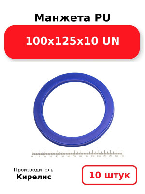 Манжета PU 100х125х10 UN. Комплект 10(шт.)