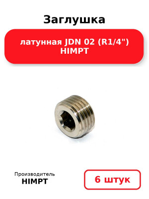 Заглушка латунная JDN 02 (R1/4) HIMPT. Комплект 6(шт.)