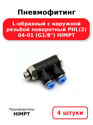 Пневмофитинг L-образный с наружной резьбой поворотный PHL(2) 04-01 (G1/8) HIMPT. Комплект 4(шт.)