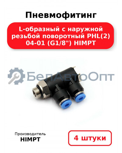 Пневмофитинг L-образный с наружной резьбой поворотный PHL(2) 04-01 (G1/8) HIMPT. Комплект 4(шт.)
