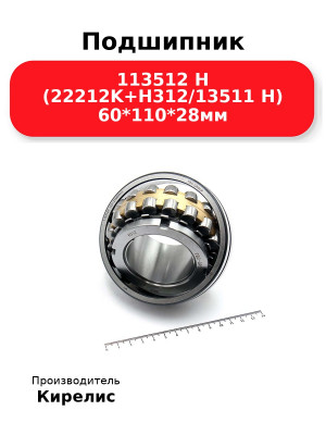 Подшипник 113512 Н (22212K+H312/13511 Н) 60*110*28мм