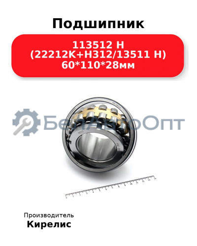 Подшипник 113512 Н (22212K+H312/13511 Н) 60<em>110</em>28мм