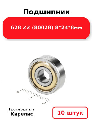Подшипник 628 ZZ (80028) 8*24*8мм. Комплект 10(шт.)