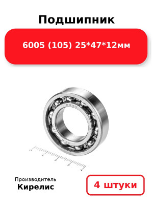 Подшипник 6005 (105) 25*47*12мм. Комплект 4(шт.)