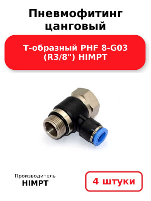 Пневмофитинг цанговый Т-образный PHF 8-G03 (R3/8) HIMPT. Комплект 4(шт.)