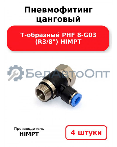 Пневмофитинг цанговый Т-образный PHF 8-G03 (R3/8) HIMPT. Комплект 4(шт.)