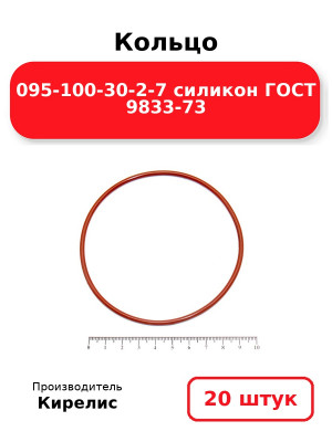 Кольцо 095-100-30-2-7 силикон ГОСТ 9833-73. Комплект 20(шт.)