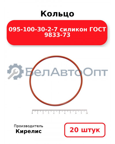 Кольцо 095-100-30-2-7 силикон ГОСТ 9833-73. Комплект 20(шт.)