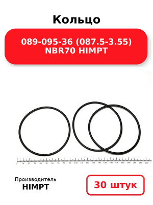 Кольцо 089-095-36 (087.5-3.55) NBR70 HIMPT. Комплект 30(шт.)