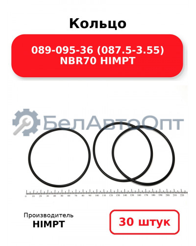 Кольцо 089-095-36 (087.5-3.55) NBR70 HIMPT. Комплект 30(шт.)