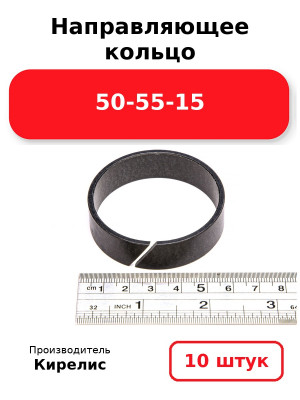 Направляющее кольцо 50-55-15. Комплект 10(шт.)
