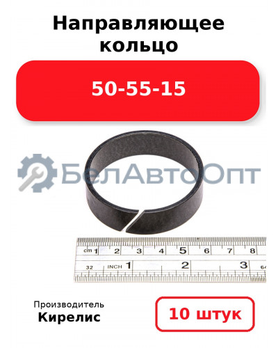 Направляющее кольцо 50-55-15. Комплект 10(шт.)