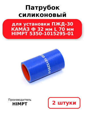 Патрубок силиконовый для установки ПЖД-30 КАМАЗ Ф 32 мм L 70 мм HIMPT 5350-1015295-01. Комплект 2(шт.)