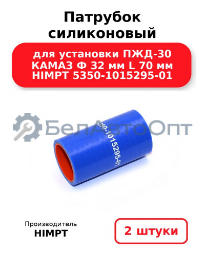 Патрубок силиконовый для установки ПЖД-30 КАМАЗ Ф 32 мм L 70 мм HIMPT 5350-1015295-01. Комплект 2(шт.)