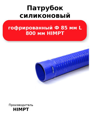 Патрубок силиконовый гофрированный Ф 85 мм L 800 мм HIMPT