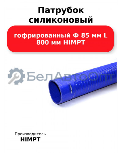 Патрубок силиконовый гофрированный Ф 85 мм L 800 мм HIMPT