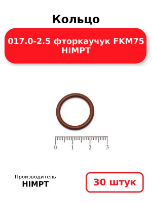 Кольцо 017.0-2.5 фторкаучук FKM75 HIMPT. Комплект 30(шт.)