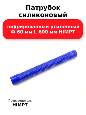 Патрубок силиконовый гофрированный усиленный Ф 60 мм L 600 мм HIMPT