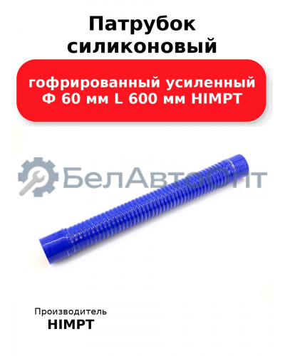 Патрубок силиконовый гофрированный усиленный Ф 60 мм L 600 мм HIMPT