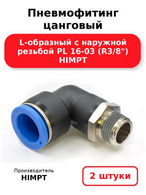 Пневмофитинг цанговый L-образный с наружной резьбой PL 16-03 (R3/8) HIMPT. Комплект 2(шт.)