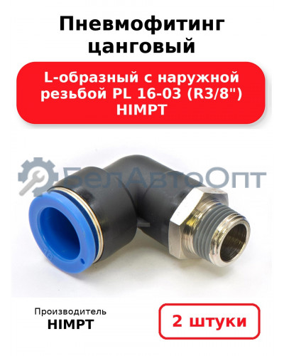 Пневмофитинг цанговый L-образный с наружной резьбой PL 16-03 (R3/8) HIMPT. Комплект 2(шт.)
