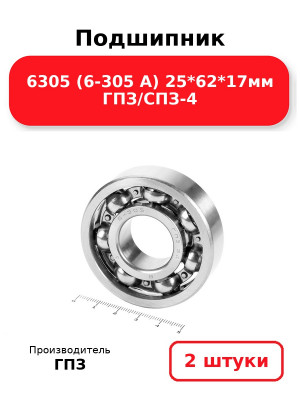 Подшипник 6305 (6-305 А) 25*62*17мм ГПЗ/СПЗ-4. Комплект 2(шт.)