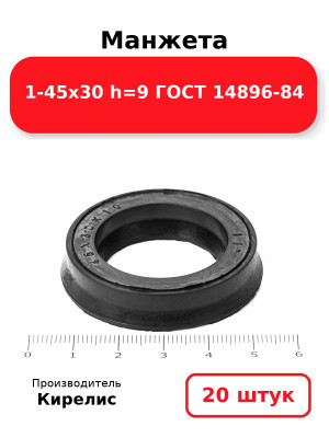 Манжета 1-45х30  h=9  ГОСТ 14896-84. Комплект 20(шт.)