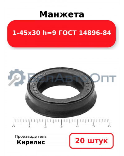 Манжета 1-45х30 h=9 ГОСТ 14896-84. Комплект 20(шт.)