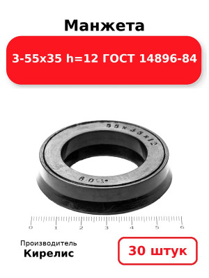 Манжета 3-55х35  h=12  ГОСТ 14896-84. Комплект 30(шт.)